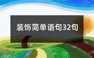 裝飾簡(jiǎn)單語(yǔ)句32句