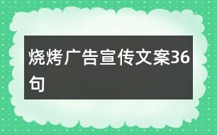 燒烤廣告宣傳文案36句