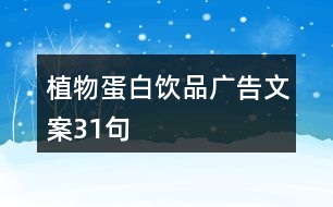 植物蛋白飲品廣告文案31句