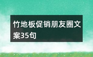 竹地板促銷朋友圈文案35句