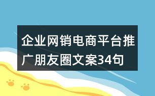 企業(yè)網(wǎng)銷電商平臺推廣朋友圈文案34句