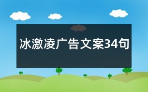 冰激凌廣告文案34句