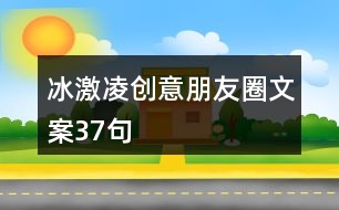 冰激凌創(chuàng)意朋友圈文案37句