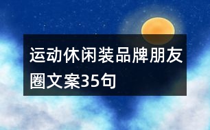 運動休閑裝品牌朋友圈文案35句