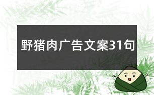 野豬肉廣告文案31句