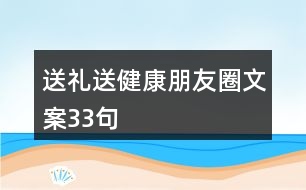 送禮送健康朋友圈文案33句