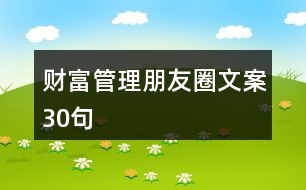 財富管理朋友圈文案30句