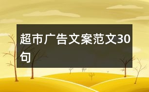 超市廣告文案范文30句