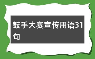 鼓手大賽宣傳用語(yǔ)31句