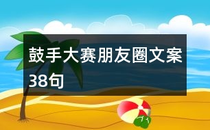 鼓手大賽朋友圈文案38句