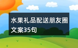 水果禮品配送朋友圈文案35句