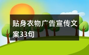 貼身衣物廣告宣傳文案33句