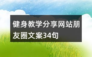 健身教學(xué)分享網(wǎng)站朋友圈文案34句