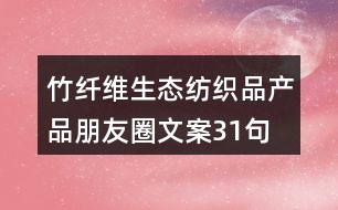 竹纖維生態(tài)紡織品產(chǎn)品朋友圈文案31句