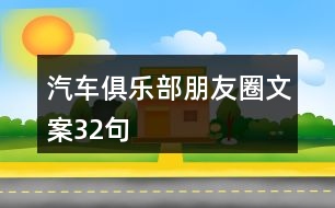 汽車俱樂部朋友圈文案32句