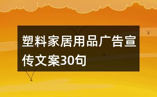 塑料家居用品廣告宣傳文案30句