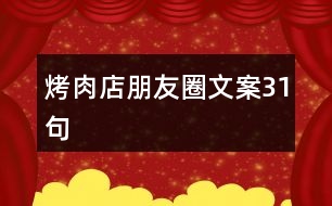 烤肉店朋友圈文案31句