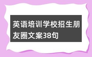 英語培訓學校招生朋友圈文案38句