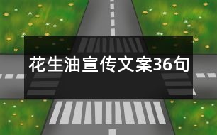 花生油宣傳文案36句