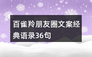 百雀羚朋友圈文案經(jīng)典語錄36句