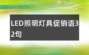 LED照明燈具促銷語32句