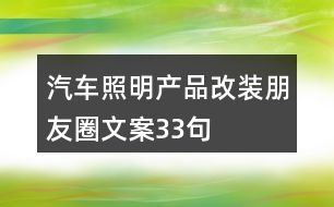 汽車照明產品改裝朋友圈文案33句