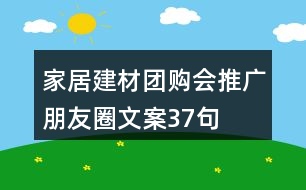 家居建材團購會推廣朋友圈文案37句