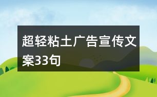 超輕粘土廣告宣傳文案33句