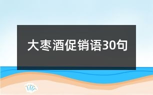 大棗酒促銷語30句