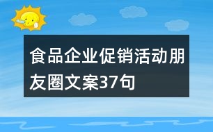 食品企業(yè)促銷活動朋友圈文案37句