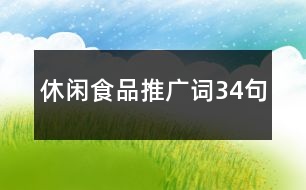 休閑食品推廣詞34句