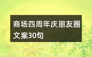 商場四周年慶朋友圈文案30句