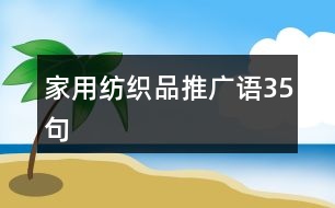 家用紡織品推廣語(yǔ)35句