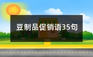 豆制品促銷語(yǔ)35句