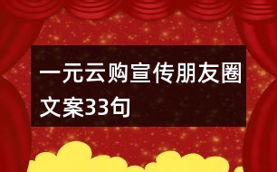 一元云購(gòu)宣傳朋友圈文案33句