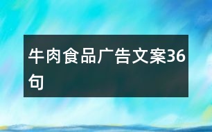 牛肉食品廣告文案36句