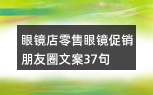 眼鏡店零售眼鏡促銷朋友圈文案37句