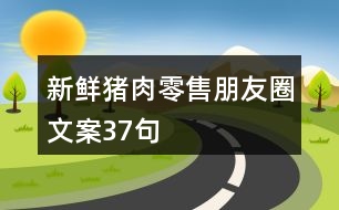 新鮮豬肉零售朋友圈文案37句