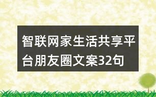 智聯(lián)網(wǎng)家生活共享平臺朋友圈文案32句