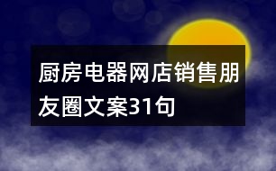 廚房電器網(wǎng)店銷(xiāo)售朋友圈文案31句