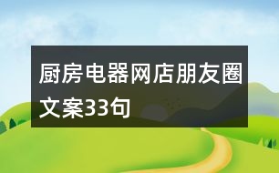 廚房電器網(wǎng)店朋友圈文案33句