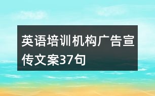 英語培訓(xùn)機構(gòu)廣告宣傳文案37句