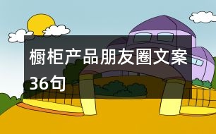 櫥柜產(chǎn)品朋友圈文案36句