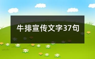 牛排宣傳文字37句