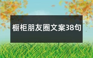 櫥柜朋友圈文案38句