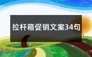 拉桿箱促銷文案34句