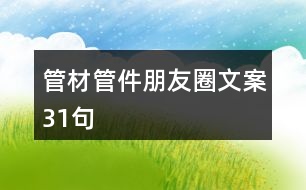 管材、管件朋友圈文案31句