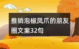 推銷泡椒鳳爪的朋友圈文案32句