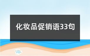 化妝品促銷(xiāo)語(yǔ)33句