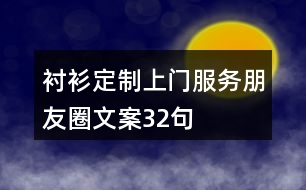 襯衫定制上門服務朋友圈文案32句